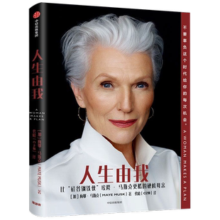 【任选】人生由我 梅耶马斯克 特斯拉埃隆马斯克母亲 成功女性励志 财经人物 向前一步我们携带的光硅谷钢铁侠外国人物传记