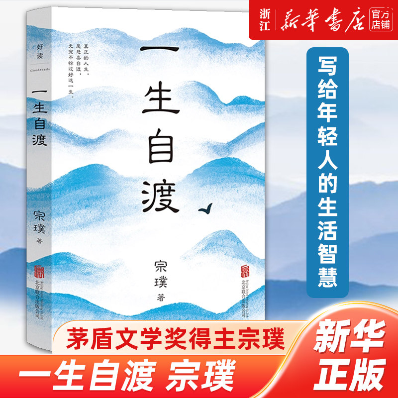 一生自渡 茅盾文学奖得主宗璞写给年轻人的生活智慧 关于亲情爱情悲喜未来 铁凝王蒙推荐 中国文学散文名家经典人生哲学