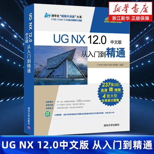 UG NX 12.0中文版从入门到精通 ug数控加工编程 ug软件曲面建模设计零基础自学教材教程图书书籍 清华大学出版社