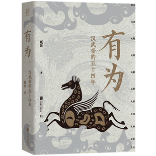 【新华书店旗舰店官网】正版包邮 有为:汉武帝的五十四年 填补资治通鉴中缺失的历史细节 编年体描摹汉武帝时期政治经济社会生活