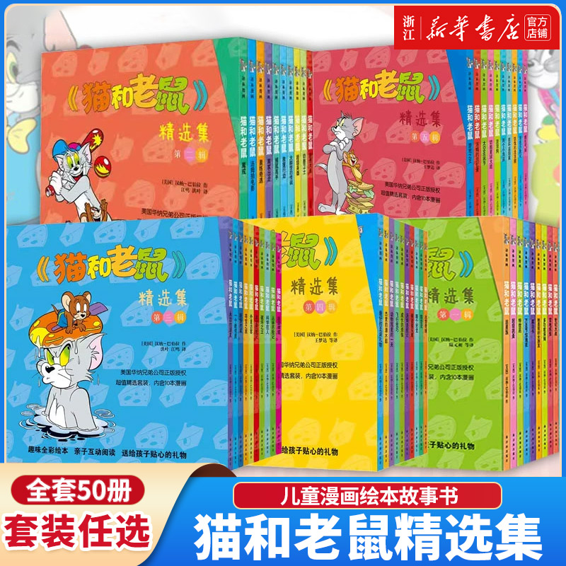 新华书店猫和老鼠精选集儿童绘本