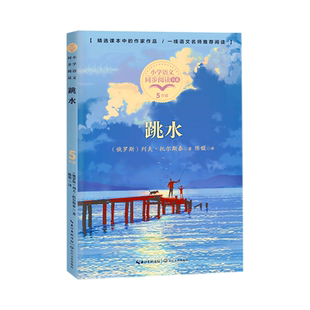 跳水 列夫·托尔斯泰 著 五年级下册课外阅读书籍 小学语文同步阅读书系5年级下 课本里的名家名篇课文作家作品系列长江文艺出版社