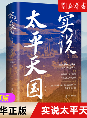 实说太平天国 精装增订本  盛巽昌 著 全景式呈现太平天国运动 将太平天国从兴起、挣扎、衰落到灭亡的历程娓娓道来中国通史畅销书