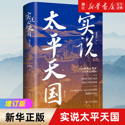实说太平天国 精装增订本  盛巽昌 著 全景式呈现太平天国运动 将太平天国从兴起、挣扎、衰落到灭亡的历程娓娓道来中国通史畅销书