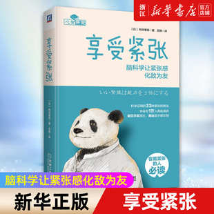 【新华书店旗舰店官网】享受紧张(脑科学让紧张感化敌为友)(精) 诺贝尔奖得主、奥运选手都在用，学会在1万人面前演讲 演讲 考试