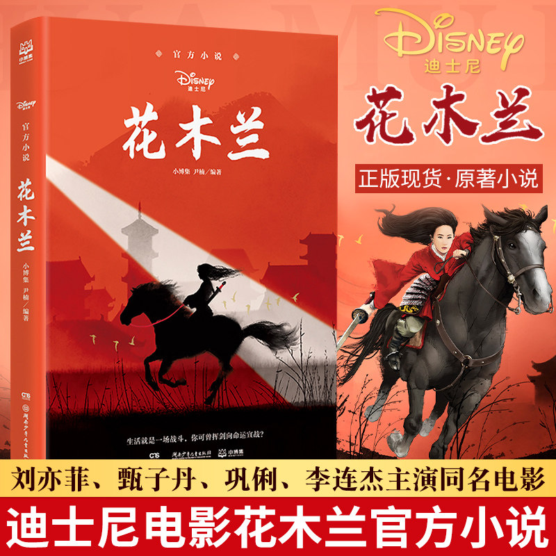 【新华书店旗舰店官网】正版包邮 花木兰/官方小说刘亦菲甄子丹李连杰主演同名电影原著小说儿童文学励志冒险故事