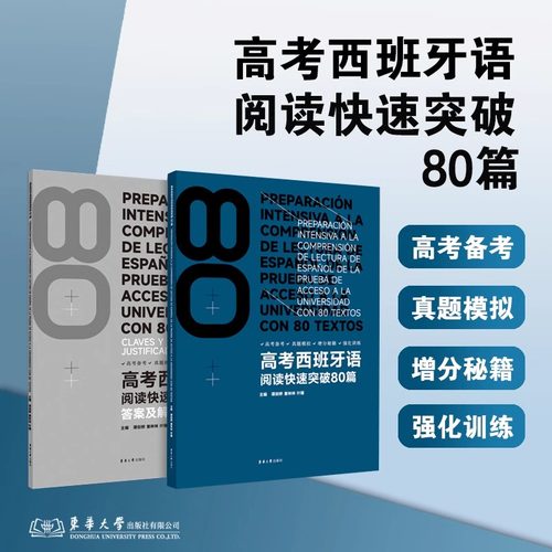 高考西班牙语阅读快速突破80篇