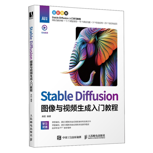 Stable Diffusion图像与视频生成入门教程