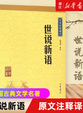 【新华书店旗舰店官网】中华书局 正版包邮 世说新语 中华经典藏书 原文注释译文 文白对照 原著 文学书籍 国学 中国古典文学名著