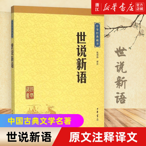 魏晋风流，备考宝典，尽在一部《世说新语》