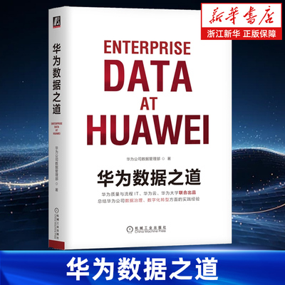华为数据之道 华为公司数据管理部 技术 流程 大数据 治理 数字化转型 数据中台 规范 模型 解决方案 案例 机械工业出版社