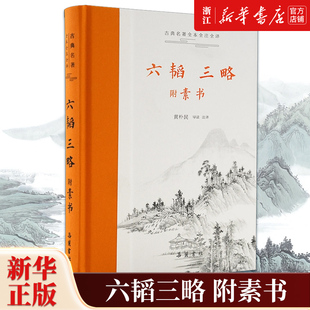 【新华书店旗舰店官网】正版包邮 六韬三略:附:素书 三全本 白话文原文译文注释无删减智慧谋略中国古代军事书籍