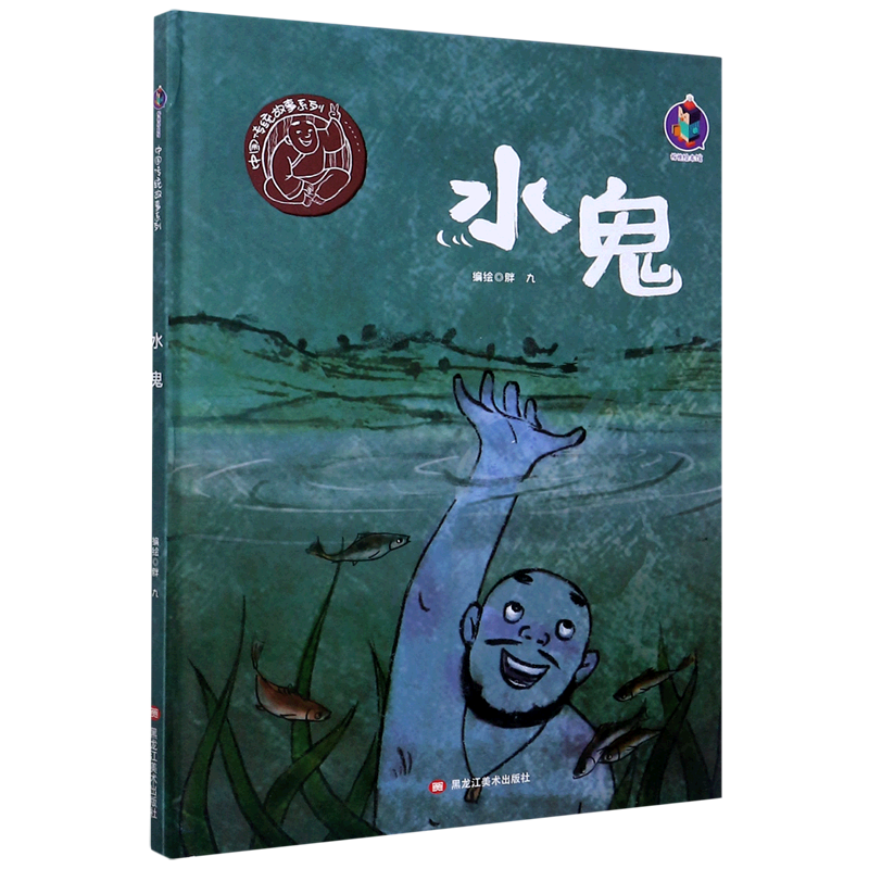 水鬼(精)/中国传统故事系列