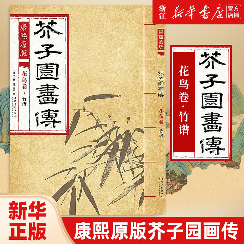 【新华书店旗舰店官网】康熙原版芥子园画传 花鸟卷 竹谱 梅兰竹菊谱花鸟草虫谱花卉山水卷树谱 大学中国画美术教材书绘画册