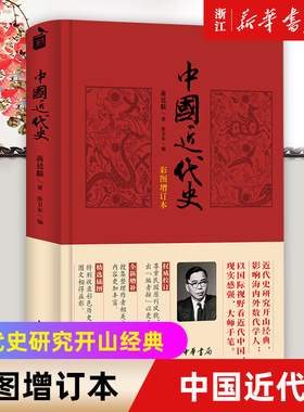 现货【新华书店旗舰店官网】中华书局 正版包邮 中国近代史 彩图精装增订本 蒋廷黻 中国通史历史知识类读物