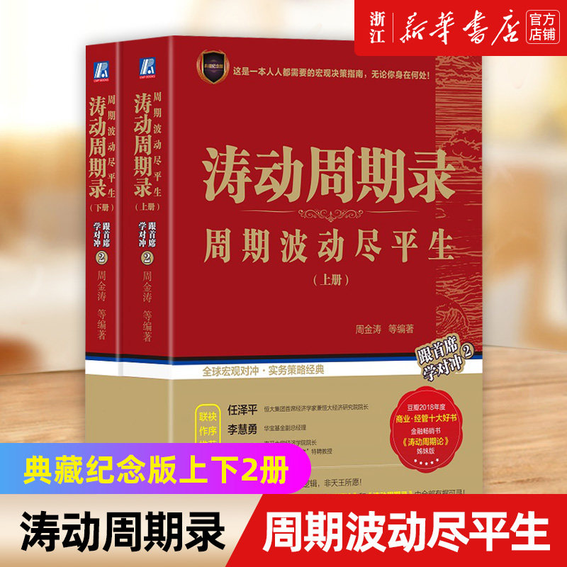 【新华书店旗舰店官网】涛动周期录 周期波动尽平生典藏纪念版上下两册 周金涛 中信建投 康波周期理论研究 大宗商品 股票美元正版高性价比高么？