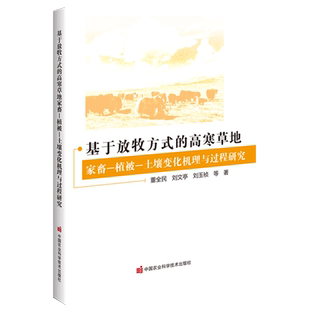 基于放牧方式的高寒草地家畜-植被-土壤变化机理与过程研究