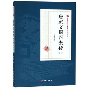唐祝文周四杰传(**部)/民国通俗小说典藏文库