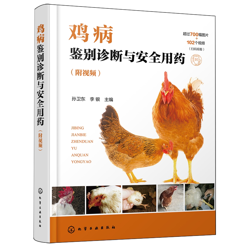 鸡病鉴别诊断与安全用药:附视频