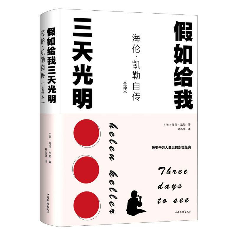 假如给我三天光明(海伦·凯勒自传全译本)(精)