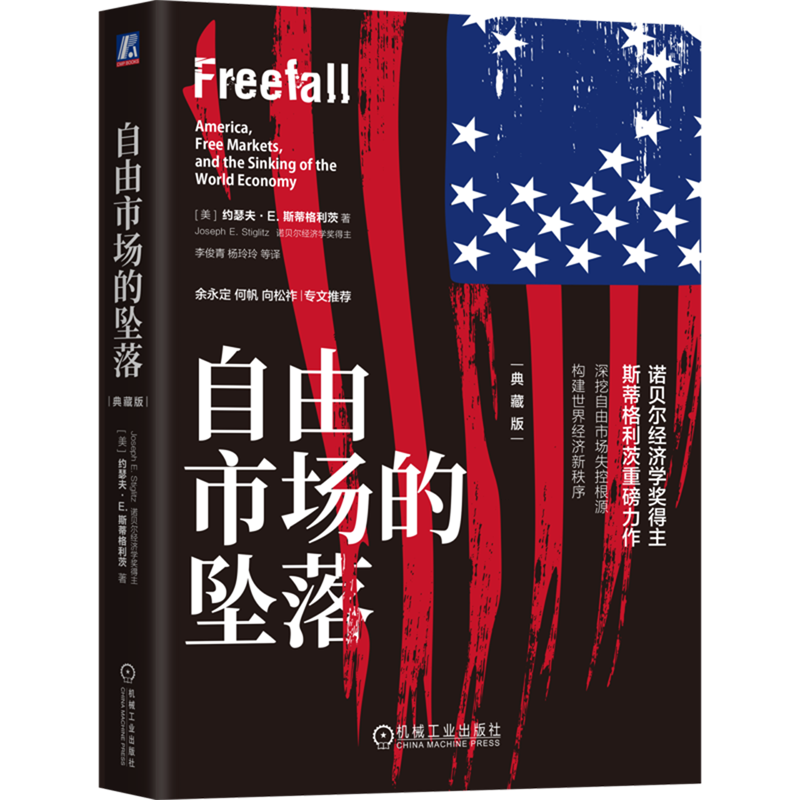 自由市场的坠落 典藏版 约瑟夫 斯蒂格利茨 深挖自由市场失控根源 世界经济体系 经济学理论书籍