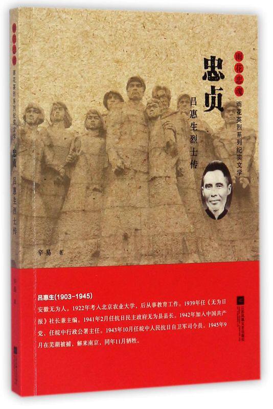 忠贞(吕惠生烈士传)/雨花忠魂雨花英烈系列纪实文学