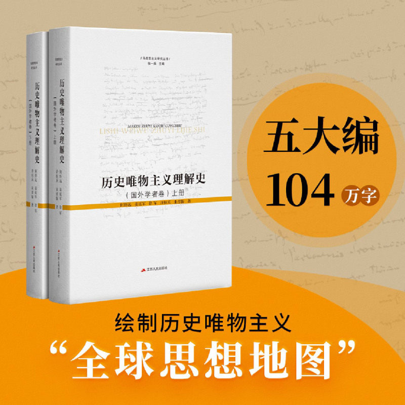 历史唯物主义理解史.国外学者卷
