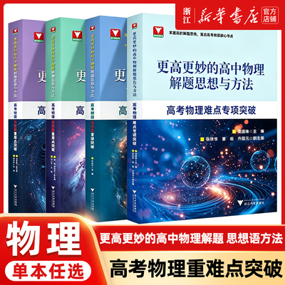 浙大优学 更高更妙的高中物理解题思想与方法高考物理实验题压轴题重难点突破 高考物理压轴题型与技巧一轮复习资料 浙大优辅