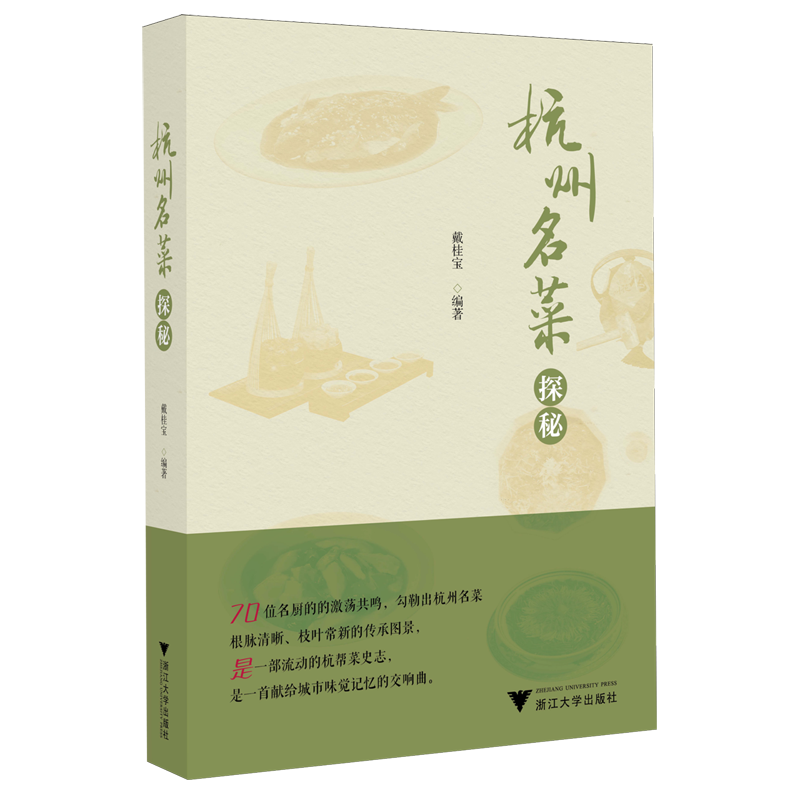 杭州名菜探秘