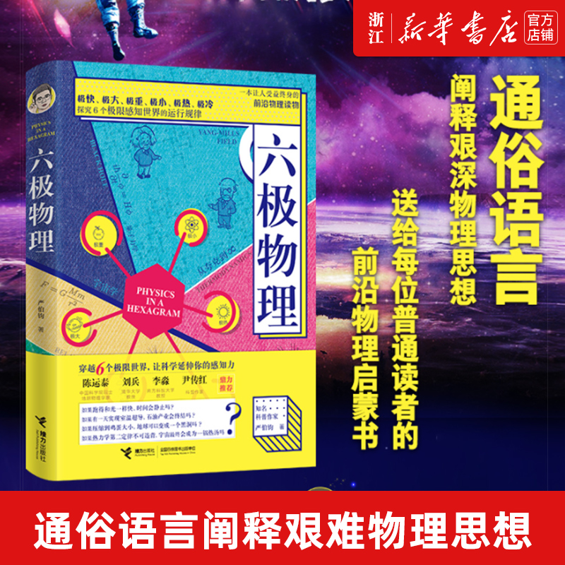 【新华书店旗舰店官网】六极物理 严伯钧李淼推荐六级物理中小学生物理科普读物量子物理 爱因斯坦相对论 科学盛宴 正版包邮 书籍/杂志/报纸 物理学 原图主图