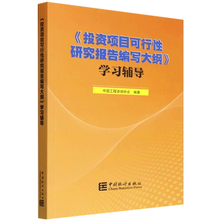《投资项目可行性研究报告编写大纲》学习辅导