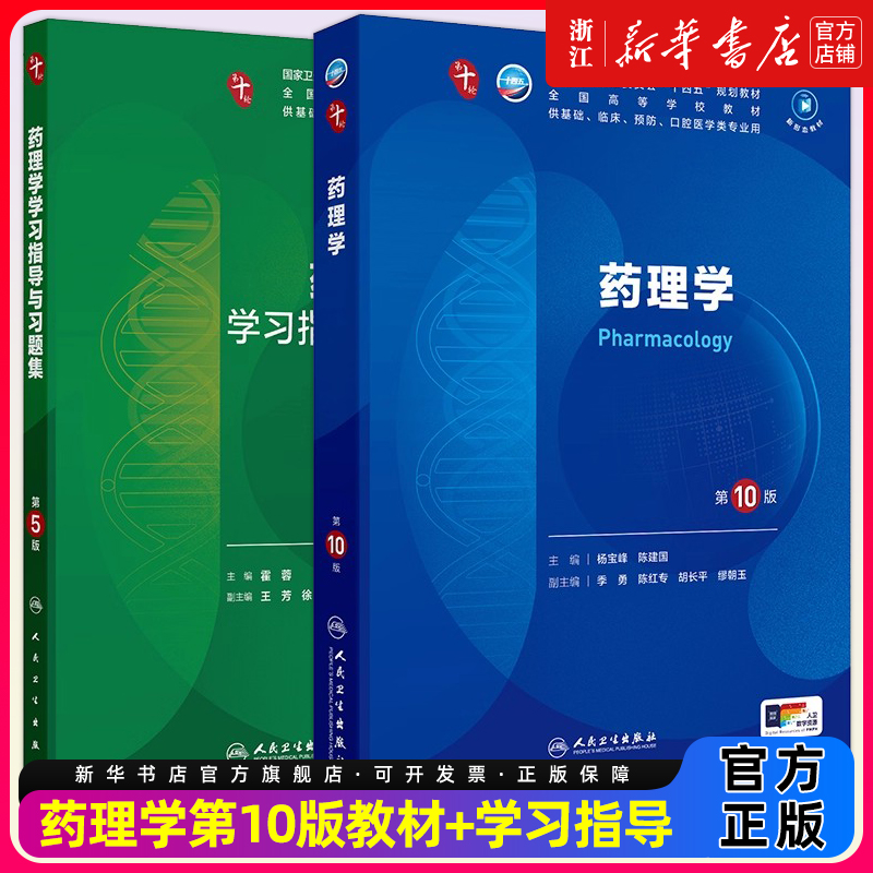 药理学第10版