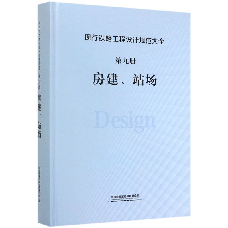 现行铁路工程设计规范大全(9册房建站场)(精)