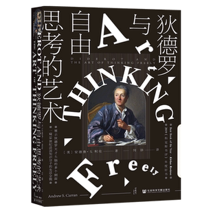 【甲骨文丛书】狄德罗与自由思考的艺术 安德鲁柯伦 法国启蒙运动 插图 百科全书 卢梭 伏尔泰热销 社会科学文献出版社