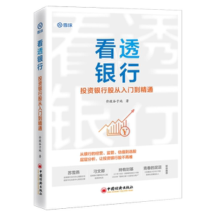 【新华书店旗舰店官网】看透银行:投资银行股从入门到精通 雪球大V价投谷子地 手把手教你投资银行股 投资的心理护城河 正版书籍