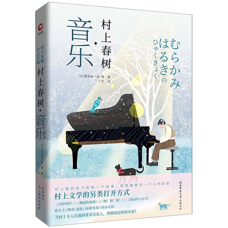 村上春树音乐 正版 栗原裕一郎著丁冬译 村上作品中的音乐世界 日本现当代文学随笔散文小说书 村上文学的另类打卡方式 新华先锋