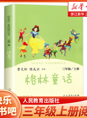 三年级上册快乐读书吧三上阅读课外书人教版 格林童话 小学3年级课外阅读书籍 语文课程配套辅助阅读 新华正版 人民教育出版社