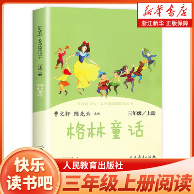 格林童话三上人教版快乐读书吧