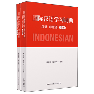 国际汉语学习词典(汉语-印尼语共2册)