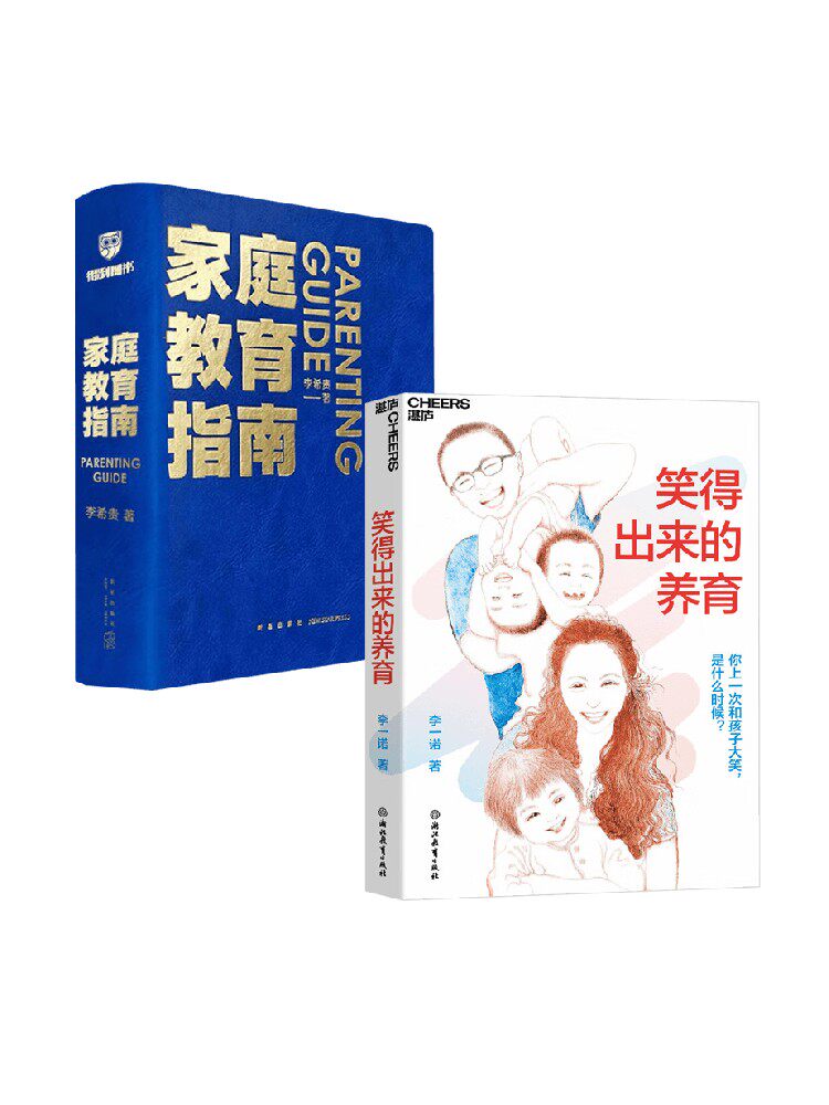 笑得出来的教育+家庭教育指南 李一诺等 著 家教