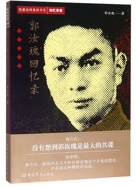 【新华书店旗舰店官网】正版包邮 郭汝瑰回忆录 隐蔽战线春秋书系 回忆录卷 新华书店正版书 正版包邮