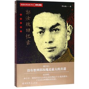 【新华书店旗舰店官网】正版包邮 郭汝瑰回忆录 隐蔽战线春秋书系 回忆录卷 新华书店正版书 正版包邮