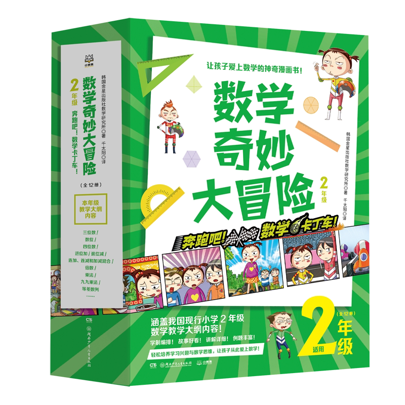 【新华书店旗舰店官网】数学奇妙大冒险(2年级共12册)韩国版一课一练 课本同步攻克小学数学痛难点数学思维漫画图书籍