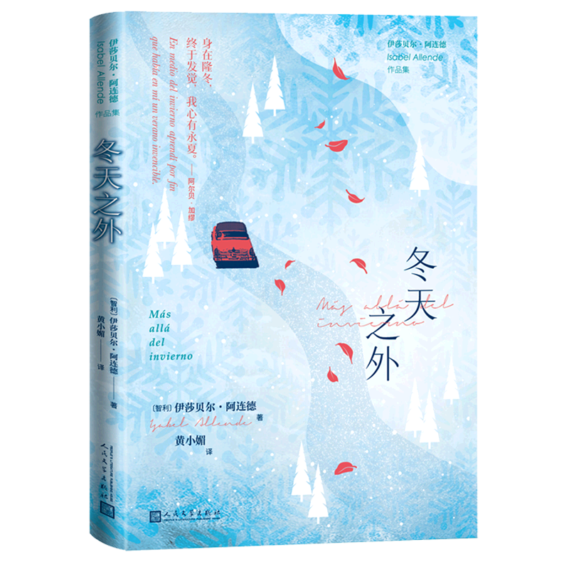 冬天之外/伊莎贝尔·阿连德作品集