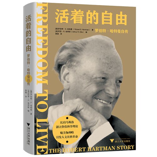【新华书店专营官方全新正版】活着的自由：罗伯特_哈特曼自传