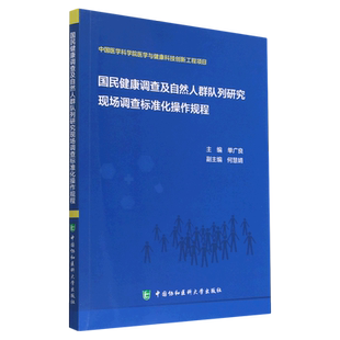 国民健康调查及自然人群队列研究现场调查标准化操作规程