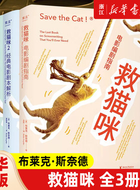 【单册任选】救猫咪 电影编剧指南+经典电影剧本解析+反击战 电剧影编指南剧本解析 影视艺术风靡好莱坞15年编剧入门打造爆款剧本