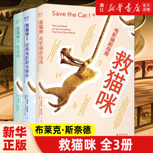 【单册任选】救猫咪 电影编剧指南+经典电影剧本解析+反击战 电剧影编指南剧本解析 影视艺术风靡好莱坞15年编剧入门打造爆款剧本