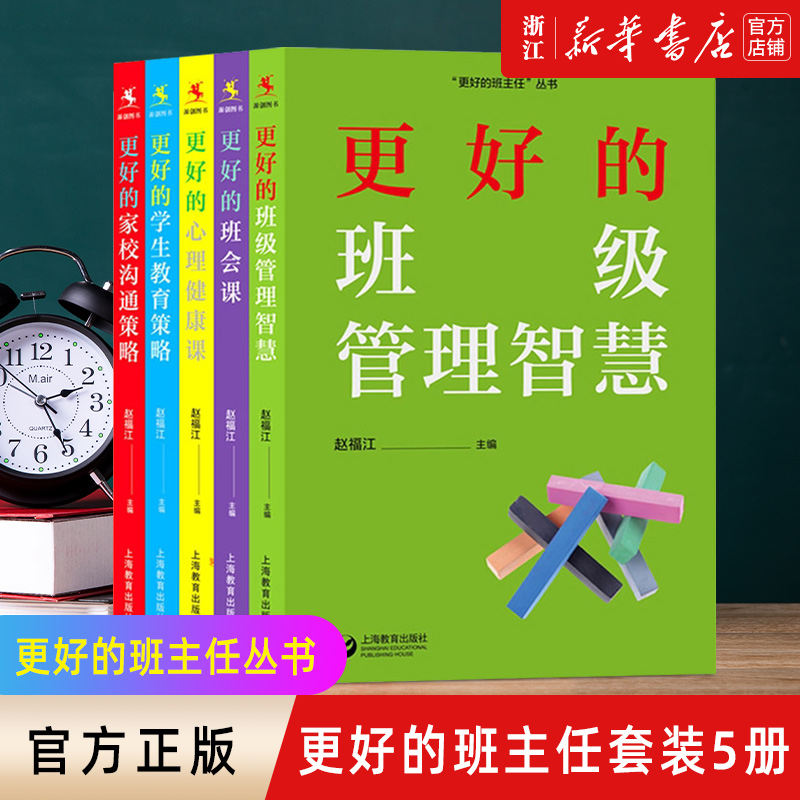 更好的家校沟通策略/更好的班会课/更好的心理健康课/更好的学生教育策略/更好的班级管理智慧更好的班主任丛书上海教育出版社-封面