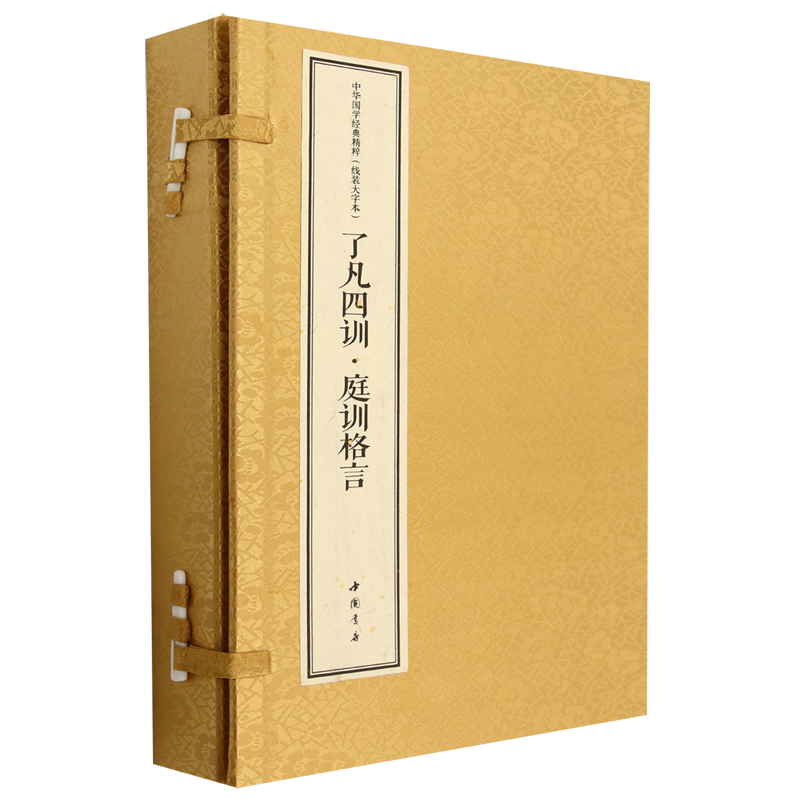 了凡四训庭训格言(线装大字本上下)(精)/中华国学经典精粹
